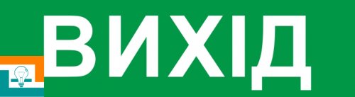 Піктограма "ВИХІД" для аварійних світильників 506,506L,507L e.pict.exit.225.80 l0660070 E.next